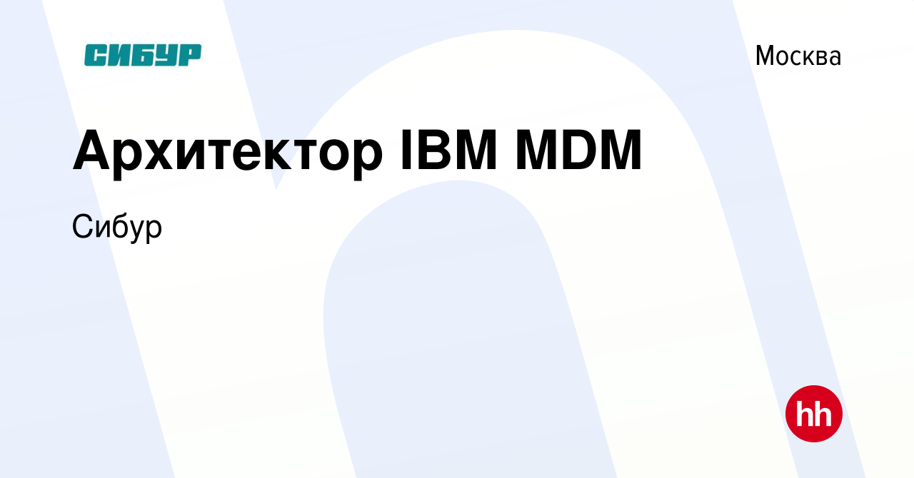 Вакансия Архитектор IBM MDM в Москве, работа в компании Сибур (вакансия в  архиве c 24 января 2023)