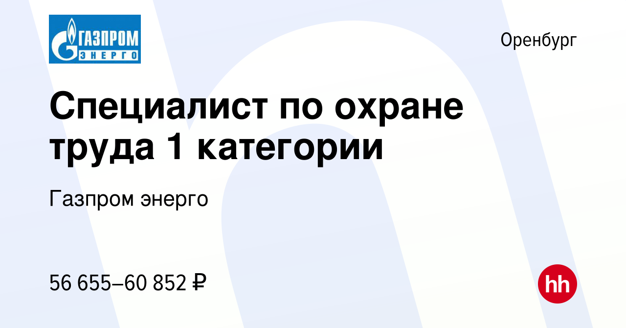 Вакансия Специалист по охране труда 1 категории в Оренбурге, работа в  компании Газпром энерго (вакансия в архиве c 12 декабря 2023)