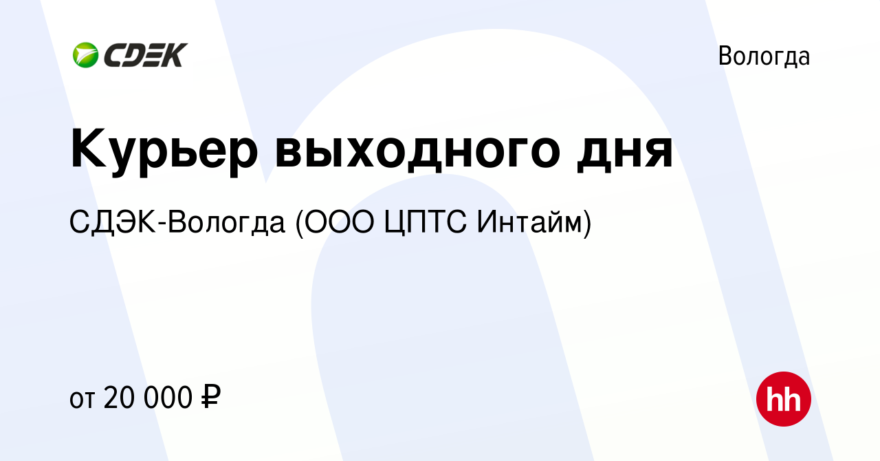 Вакансия Курьер выходного дня в Вологде, работа в компании СДЭК-Вологда  (ООО ЦПТС Интайм) (вакансия в архиве c 9 января 2023)