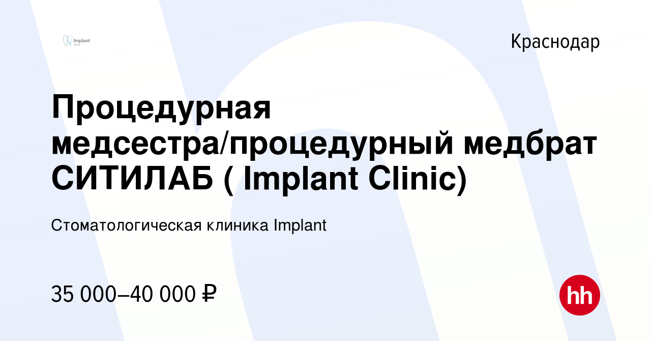 Вакансия Процедурная медсестра/процедурный медбрат СИТИЛАБ ( Implant  Clinic) в Краснодаре, работа в компании Стоматологическая клиника Implant  (вакансия в архиве c 9 января 2023)