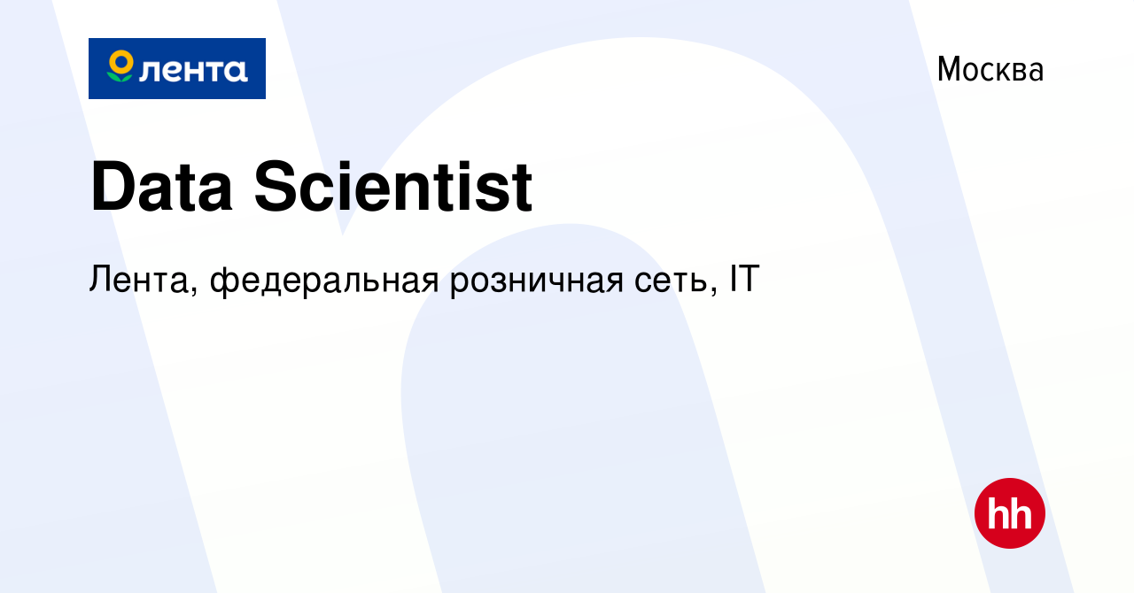 Вакансия Data Scientist в Москве, работа в компании Лента, федеральная  розничная сеть, IT (вакансия в архиве c 9 января 2023)