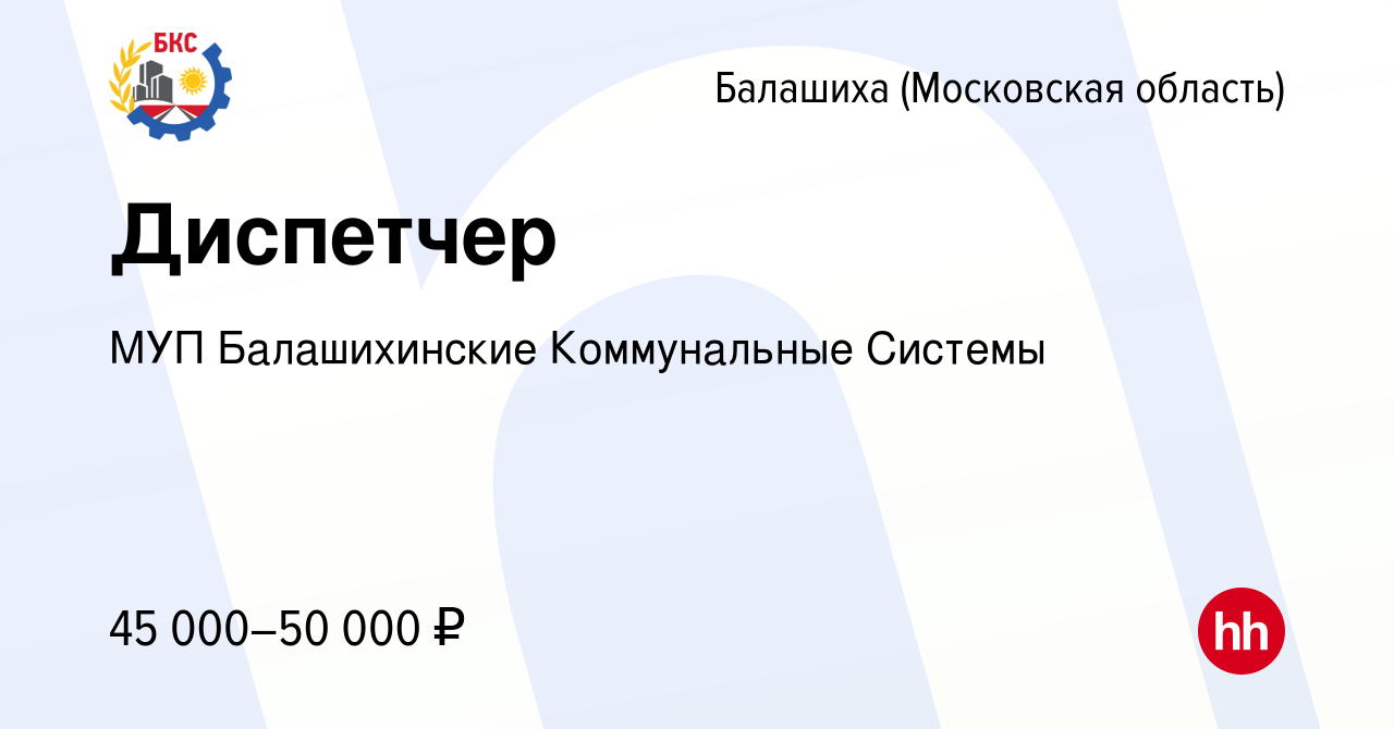 Вакансия Диспетчер в Балашихе, работа в компании МУП Балашихинские  Коммунальные Системы (вакансия в архиве c 29 марта 2023)