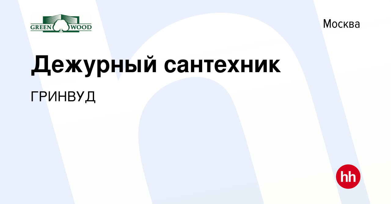 Вакансия Дежурный сантехник в Москве, работа в компании ГРИНВУД (вакансия в  архиве c 28 декабря 2023)