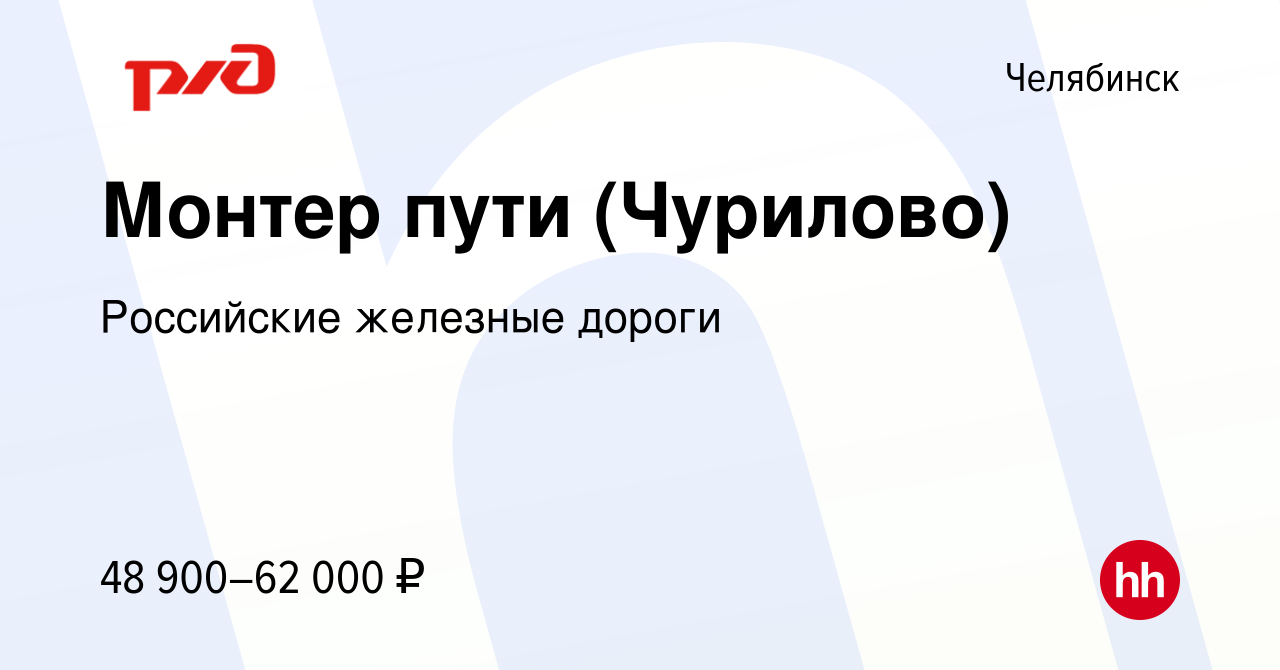 Вакансия Монтер пути (Чурилово) в Челябинске, работа в компании Российские  железные дороги (вакансия в архиве c 9 января 2023)