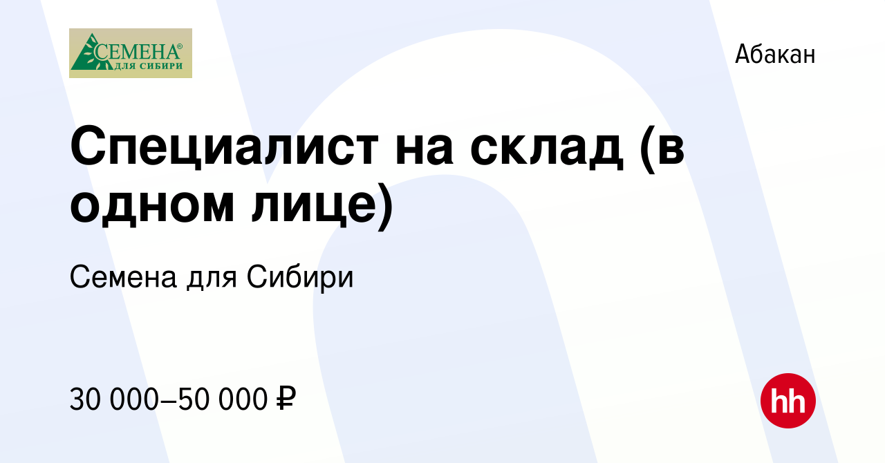 Вакансия Специалист на склад (в одном лице) в Абакане, работа в компании  Семена для Сибири (вакансия в архиве c 20 декабря 2022)