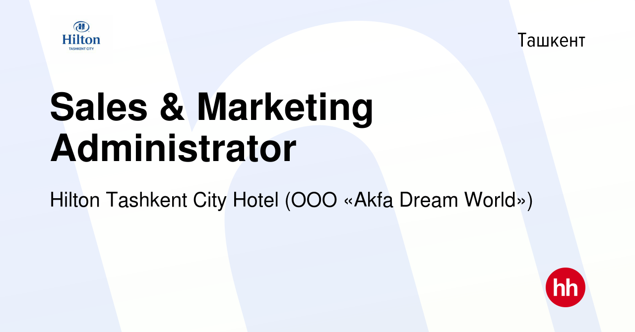 Вакансия Sales & Marketing Administrator в Ташкенте, работа в компании  Hilton Tashkent City Hotel (ООО «Akfa Dream World») (вакансия в архиве c 1  января 2023)