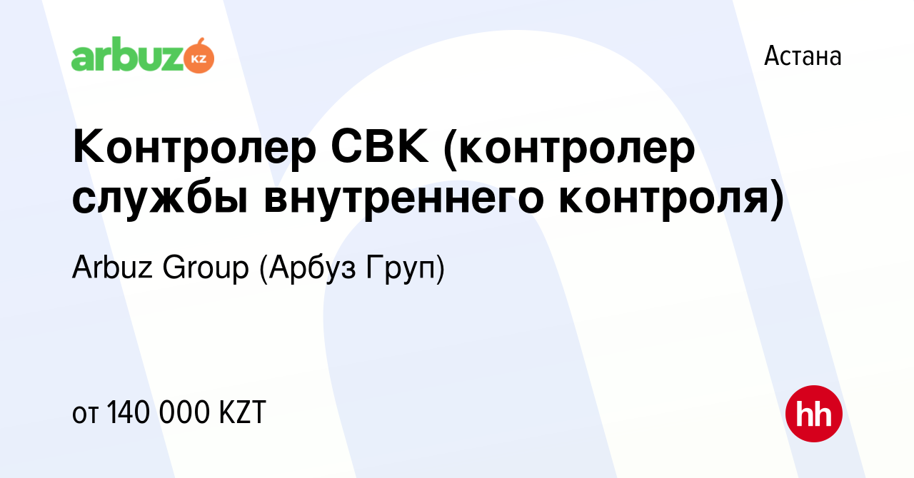 Вакансия Контролер СВК (контролер службы внутреннего контроля) в Астане,  работа в компании Arbuz Group (Арбуз Груп) (вакансия в архиве c 1 января  2023)