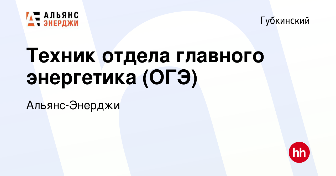 Вакансия Техник отдела главного энергетика (ОГЭ) в Губкинском, работа в  компании Альянс-Энерджи (вакансия в архиве c 9 января 2023)