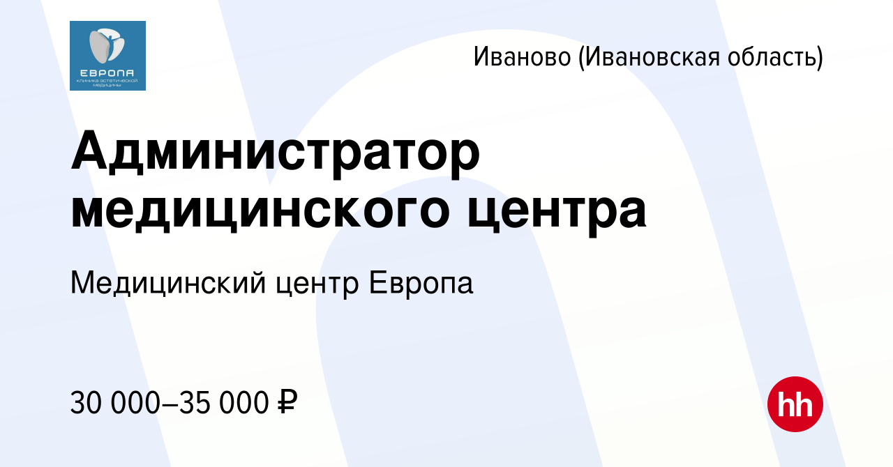 Вакансия Администратор медицинского центра в Иваново, работа в компании  Медицинский центр Европа (вакансия в архиве c 22 июня 2023)