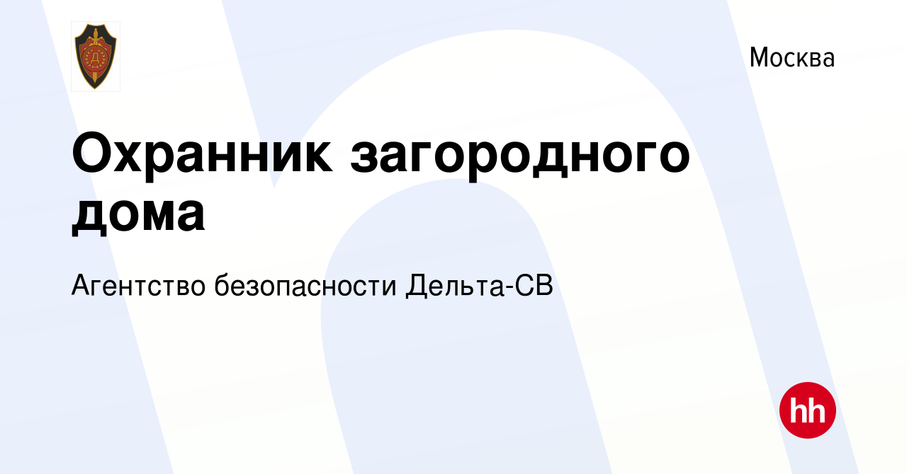 Вакансия Охранник загородного дома в Москве, работа в компании Агентство  безопасности Дельта-СВ (вакансия в архиве c 9 января 2023)