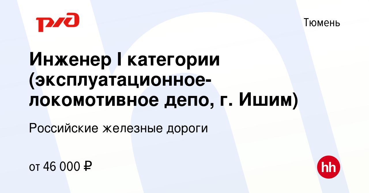 Вакансия Инженер I категории (эксплуатационное-локомотивное депо, г. Ишим)  в Тюмени, работа в компании Российские железные дороги (вакансия в архиве c  9 января 2023)