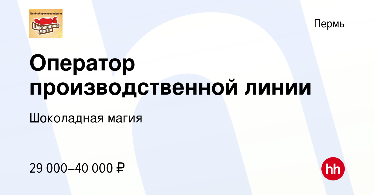 Вакансия Оператор производственной линии в Перми, работа в компании  Шоколадная магия (вакансия в архиве c 7 марта 2023)