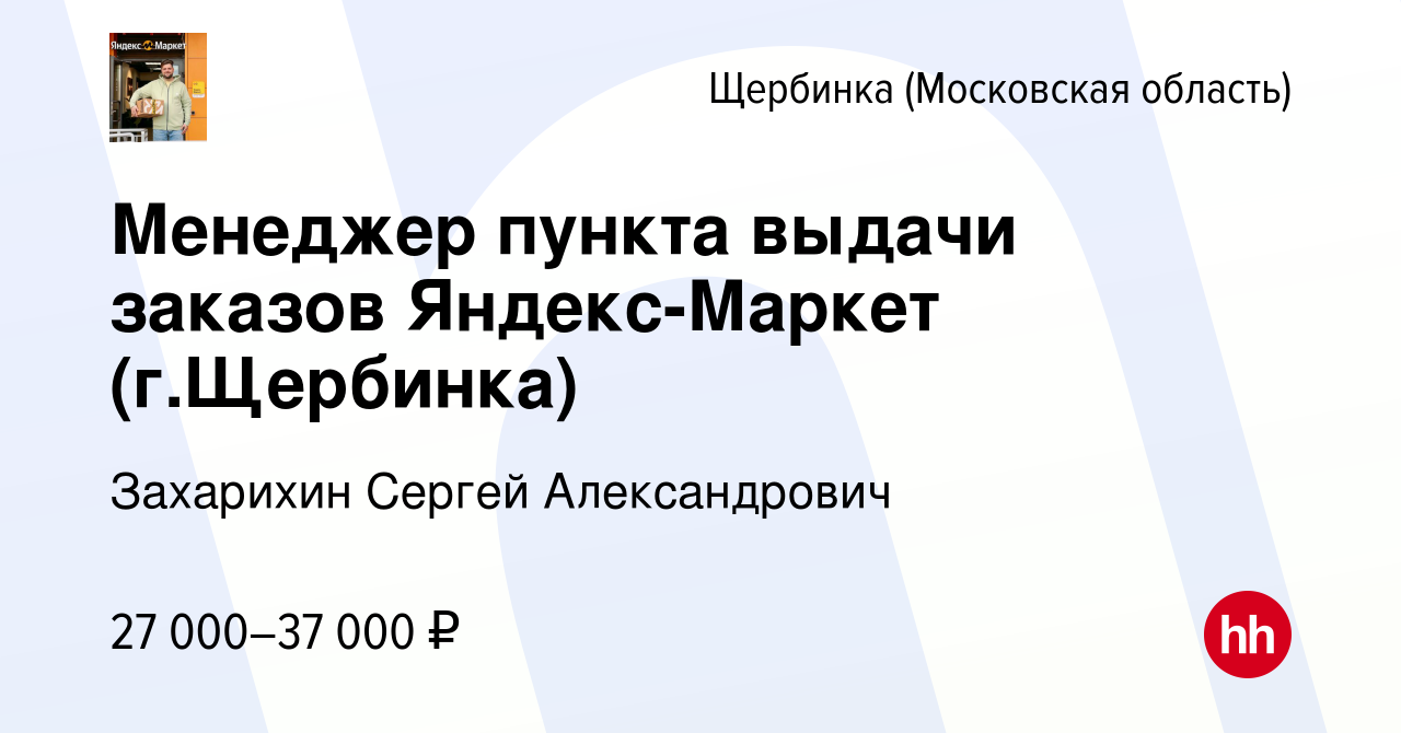 Вакансия Менеджер пункта выдачи заказов Яндекс-Маркет (г.Щербинка) в  Щербинке, работа в компании Захарихин Сергей Александрович (вакансия в  архиве c 25 декабря 2022)