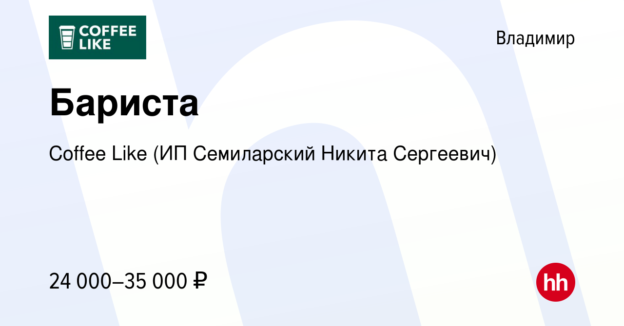 Вакансия Бариста во Владимире, работа в компании Coffee Like (ИП  Семиларский Никита Сергеевич) (вакансия в архиве c 8 февраля 2023)