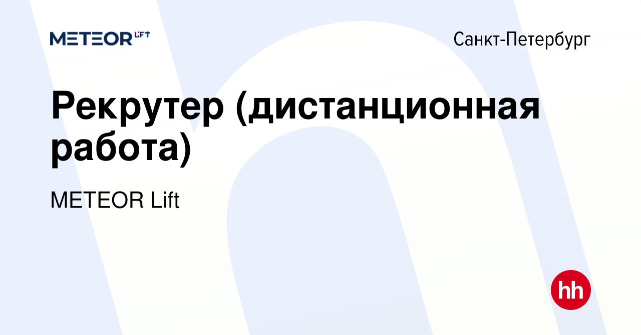 Вакансия Рекрутер (дистанционная работа) в Санкт-Петербурге, работа в  компании METEOR Lift (вакансия в архиве c 19 декабря 2022)