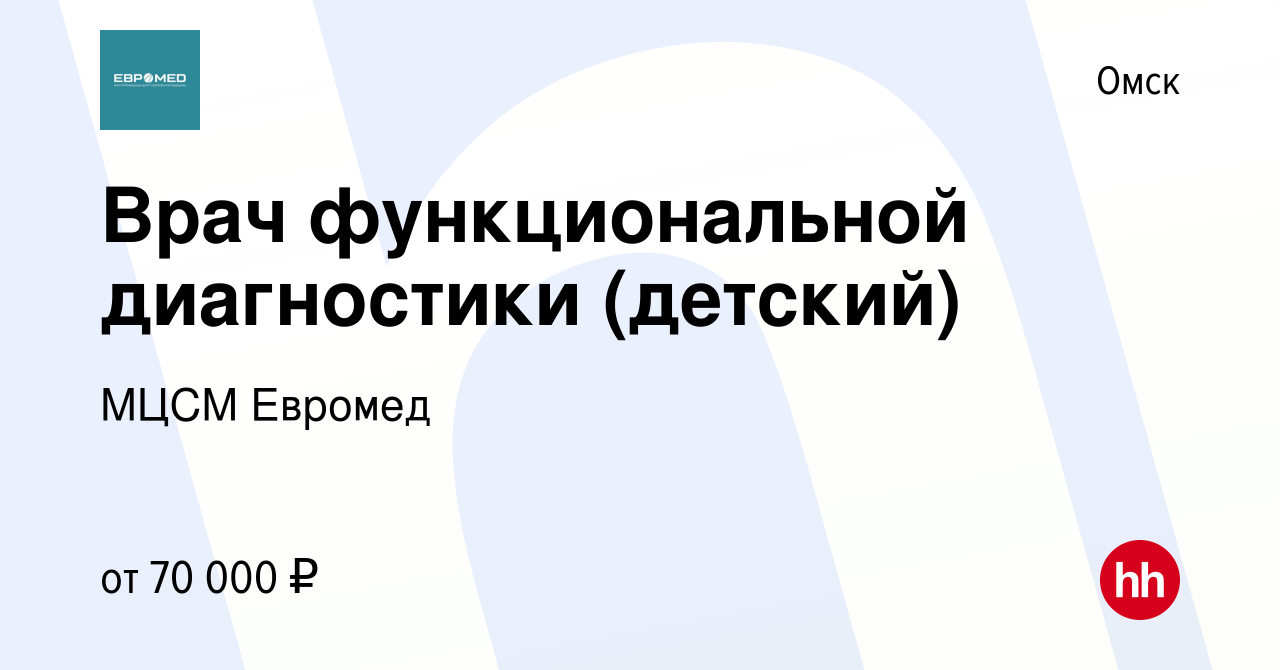 Вакансия Врач функциональной диагностики (детский) в Омске, работа в  компании МЦСМ Евромед