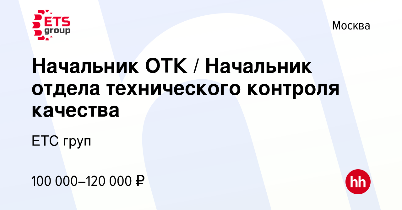 Вакансия Начальник ОТК / Начальник отдела технического контроля качества в  Москве, работа в компании ЕТС груп (вакансия в архиве c 4 февраля 2023)