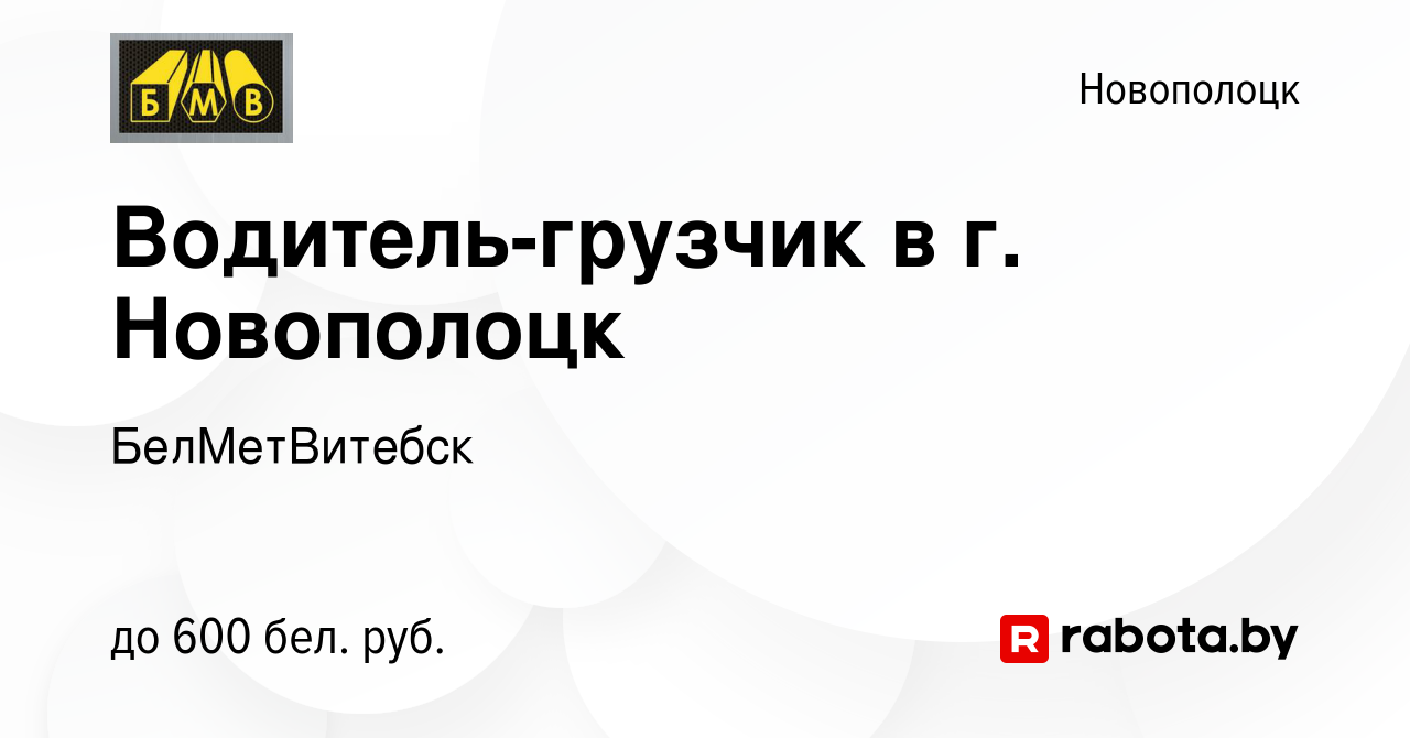 Вакансия Водитель-грузчик в г. Новополоцк в Новополоцке, работа в компании  БелМетВитебск (вакансия в архиве c 1 января 2023)