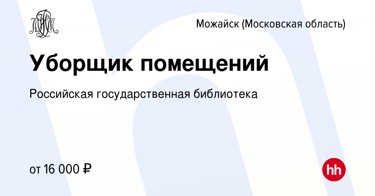 Вакансия Уборщик помещений в Можайске, работа в компании Российская  государственная библиотека (вакансия в архиве c 30 января 2023)