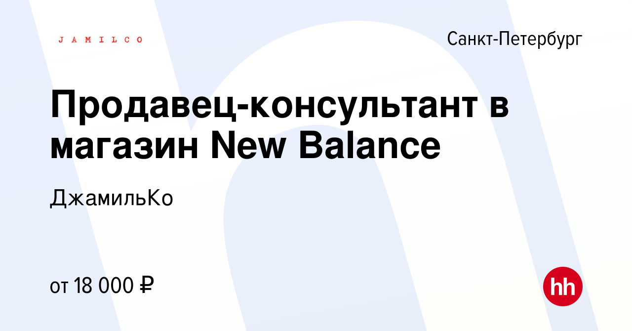 Вакансия Продавец-консультант в магазин New Balance в Санкт-Петербурге,  работа в компании ДжамильКо (вакансия в архиве c 13 февраля 2013)