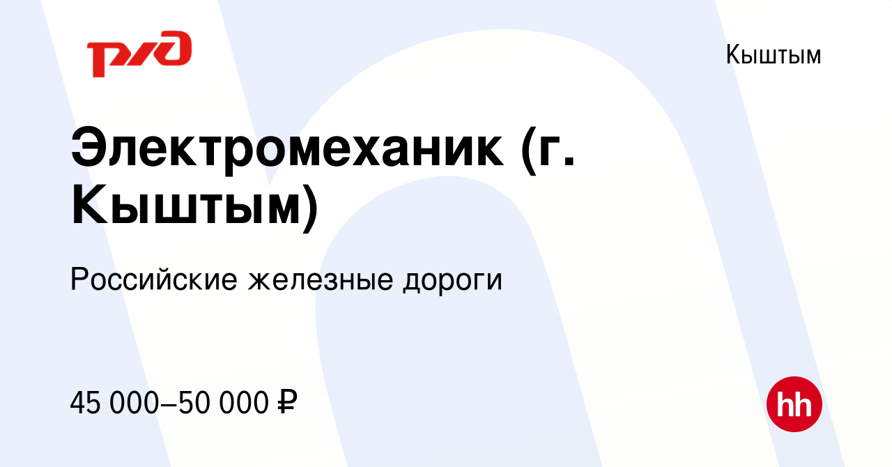 Вакансия Электромеханик (г. Кыштым) в Кыштыме, работа в компании Российские  железные дороги (вакансия в архиве c 8 января 2023)