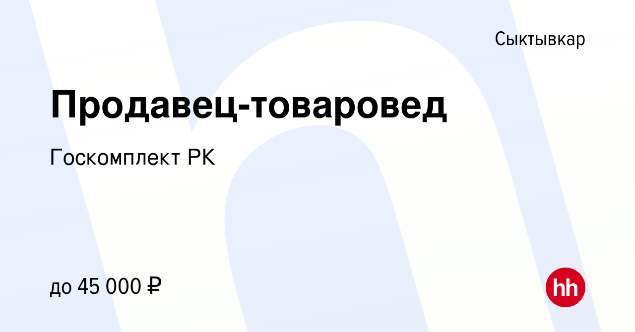 Вакансия Продавец-товаровед в Сыктывкаре, работа в компании Госкомплект РК  (вакансия в архиве c 9 января 2023)