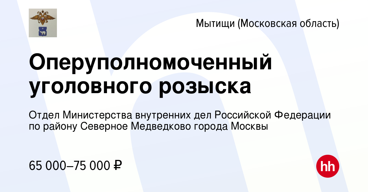 Вакансия Оперуполномоченный уголовного розыска в Мытищах, работа в компании  Отдел Министерства внутренних дел Российской Федерации по району Северное  Медведково города Москвы (вакансия в архиве c 9 января 2023)