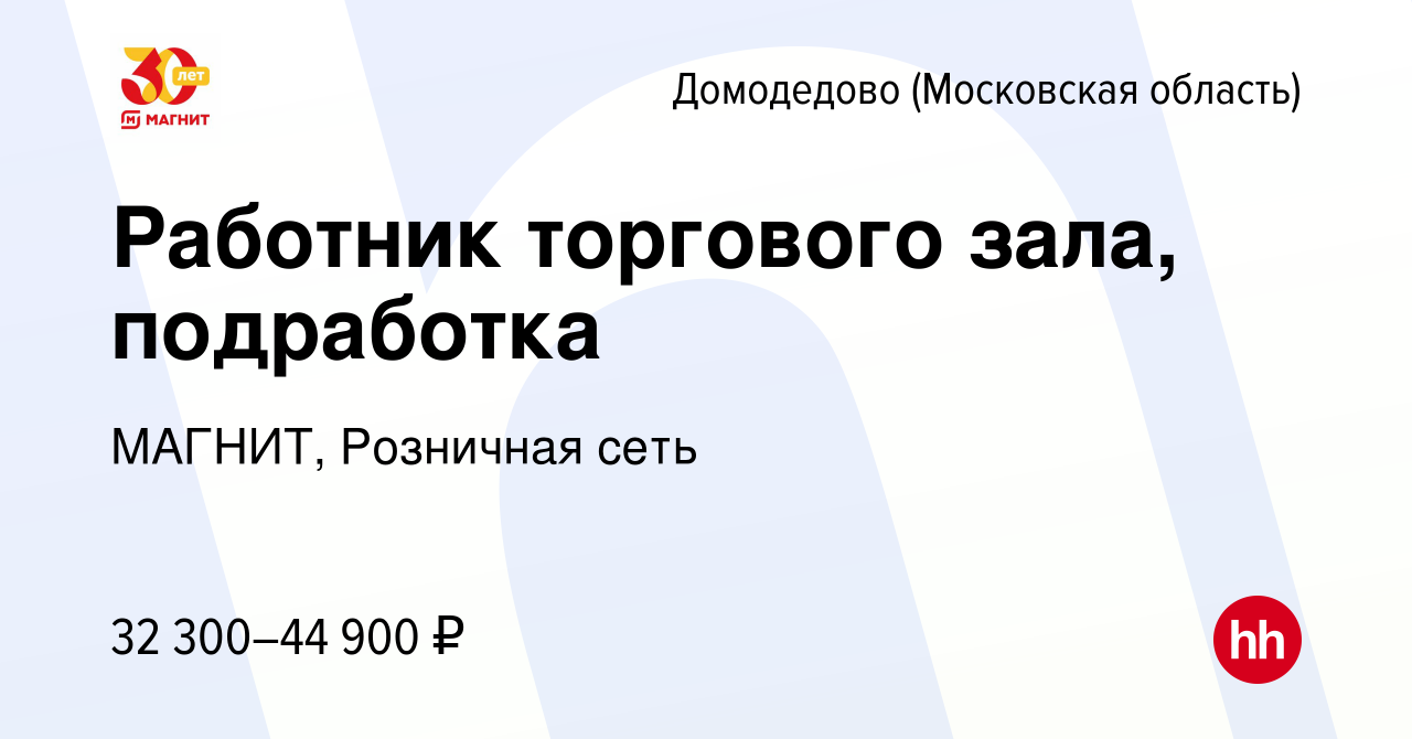 Вакансия Работник торгового зала, подработка в Домодедово, работа в  компании МАГНИТ, Розничная сеть (вакансия в архиве c 29 января 2023)