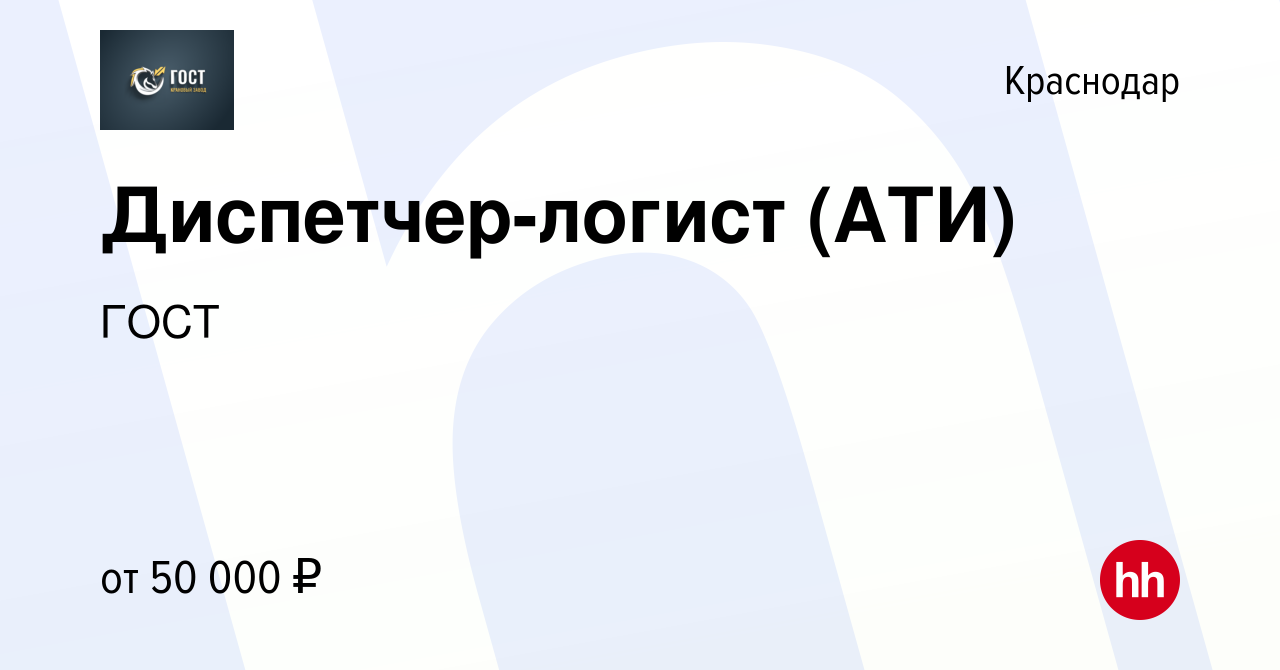 Вакансия Диспетчер-логист (АТИ) в Краснодаре, работа в компании ГОСТ  (вакансия в архиве c 9 января 2023)