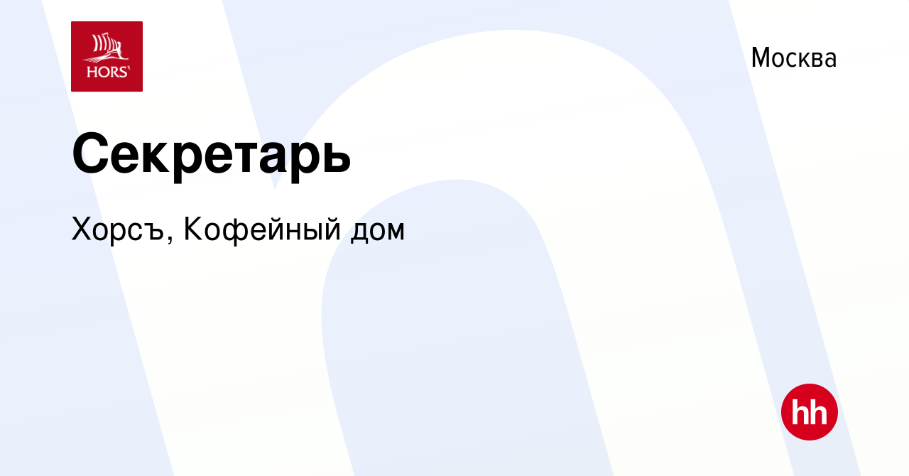 Вакансия Секретарь в Москве, работа в компании Хорсъ, Кофейный дом  (вакансия в архиве c 4 апреля 2023)