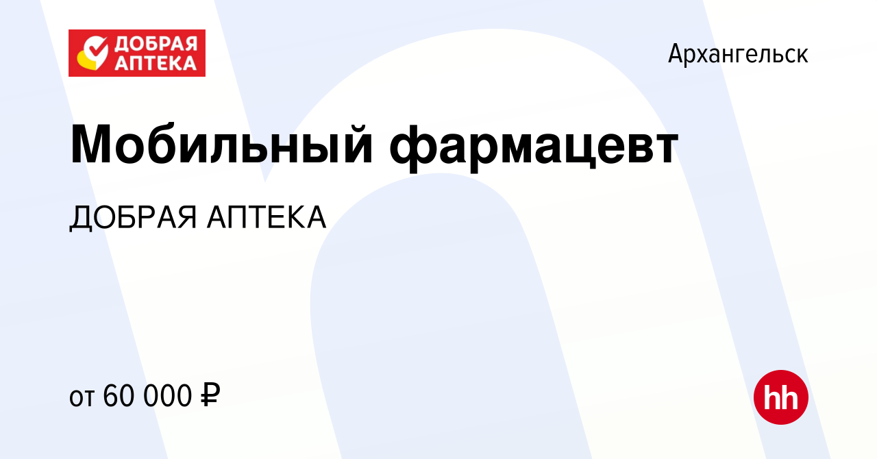 Вакансия Мобильный фармацевт в Архангельске, работа в компании ДОБРАЯ АПТЕКА  (вакансия в архиве c 2 апреля 2023)