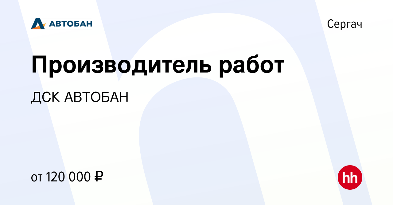 Вакансия Производитель работ в Сергаче, работа в компании ДСК АВТОБАН  (вакансия в архиве c 9 января 2023)