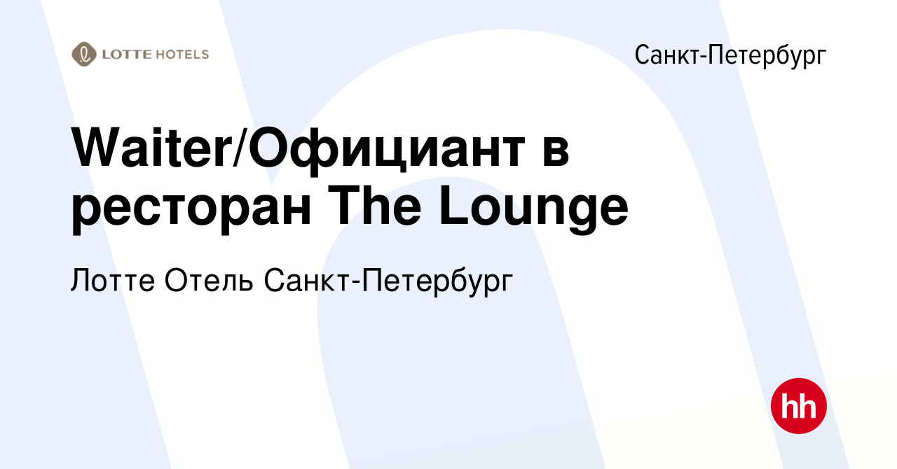 Вакансия Waiter/Официант в ресторан The Lounge в Санкт-Петербурге, работа в  компании Лотте Отель Санкт-Петербург (вакансия в архиве c 12 сентября 2023)