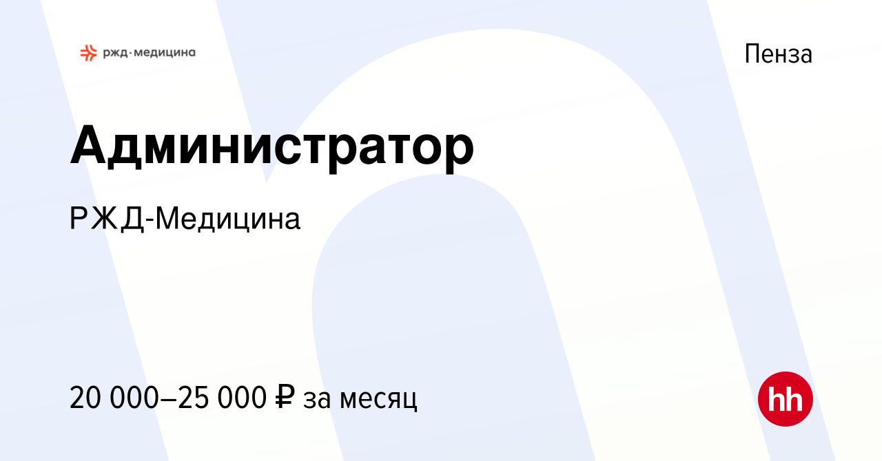 Вакансия Администратор в Пензе, работа в компании РЖД-Медицина (вакансия в  архиве c 9 января 2023)