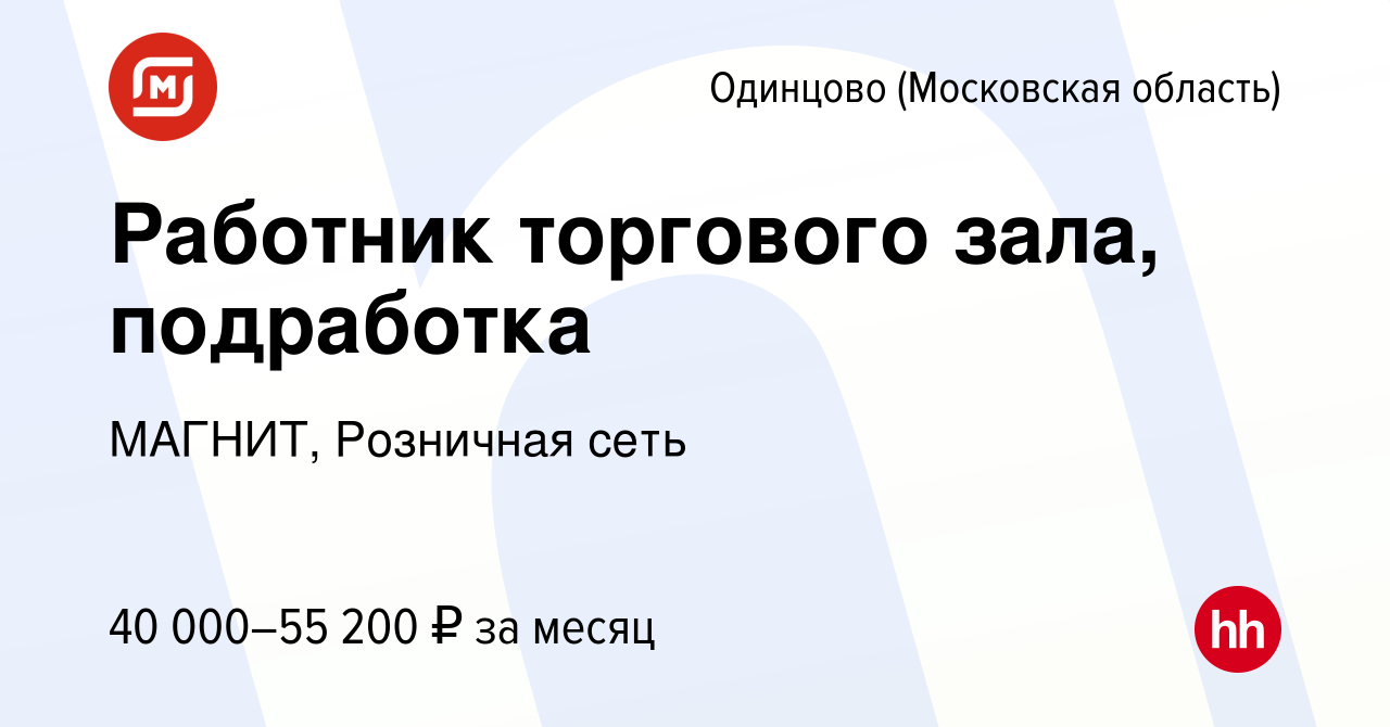 Вакансия Работник торгового зала, подработка в Одинцово, работа в компании  МАГНИТ, Розничная сеть (вакансия в архиве c 29 января 2023)