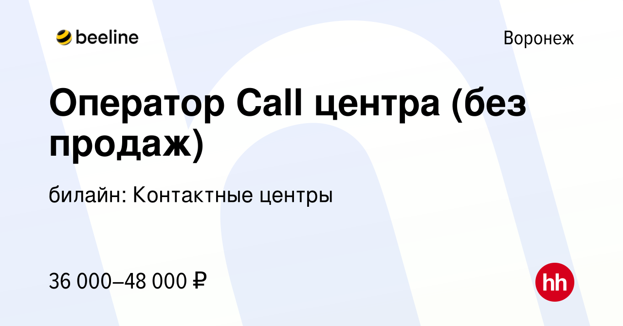 Вакансия Оператор Call центра (без продаж) в Воронеже, работа в компании  билайн (вакансия в архиве c 9 января 2023)