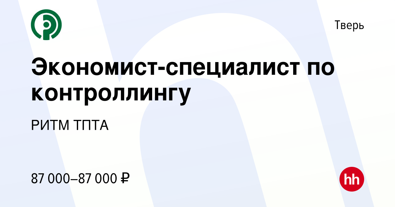 Вакансия Экономист-специалист по контроллингу в Твери, работа в компании  РИТМ ТПТА (вакансия в архиве c 2 апреля 2024)