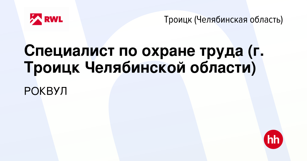 Вакансия Специалист по охране труда (г. Троицк Челябинской области) в  Троицке, работа в компании РОКВУЛ (вакансия в архиве c 1 февраля 2023)