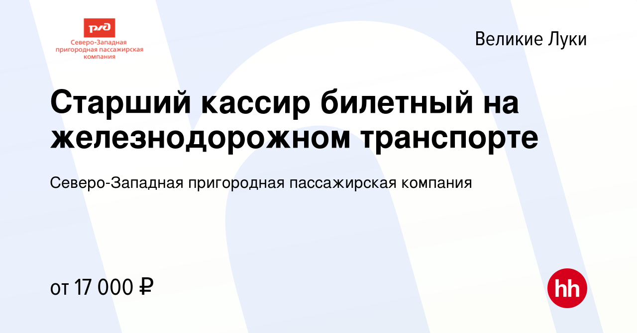 Вакансия Старший кассир билетный на железнодорожном транспорте в Великих  Луках, работа в компании Северо-Западная пригородная пассажирская компания  (вакансия в архиве c 9 января 2023)