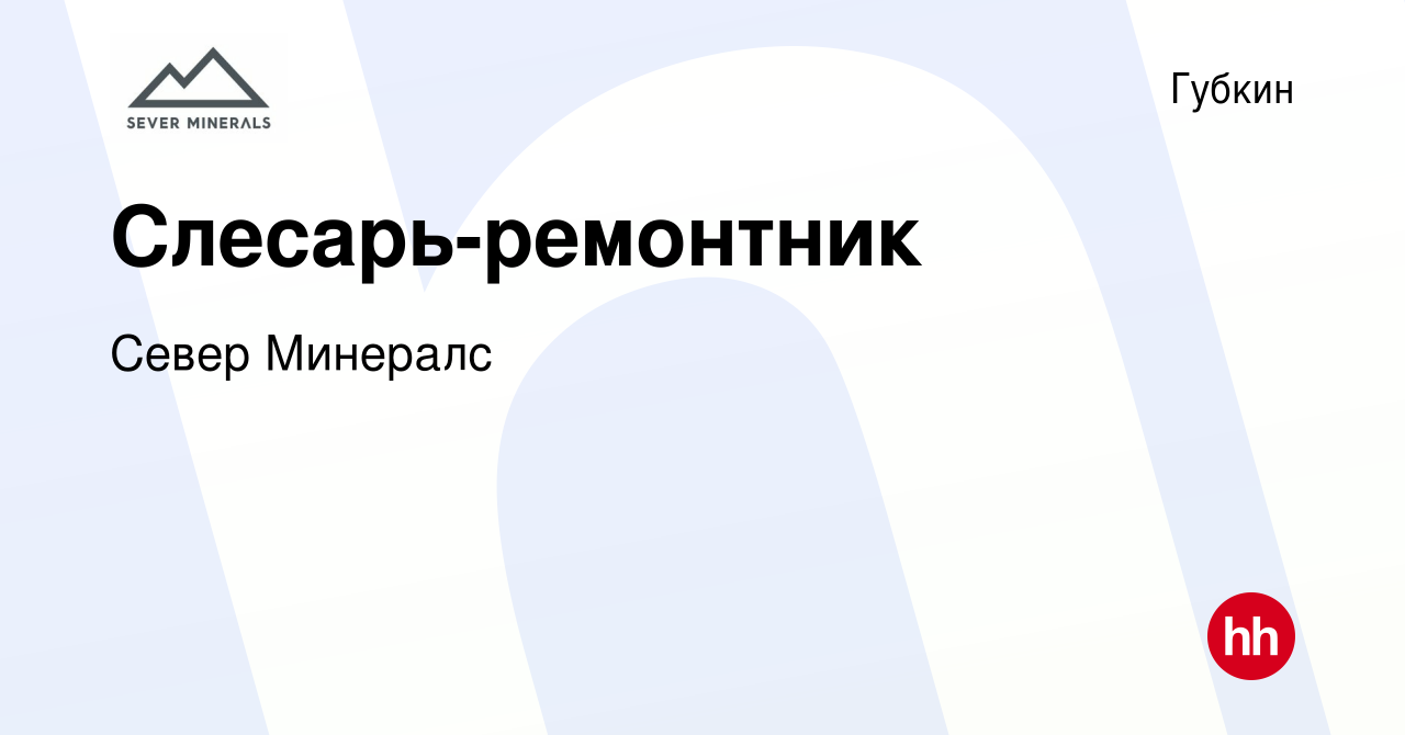 Вакансия Слесарь-ремонтник в Губкине, работа в компании Север Минералс  (вакансия в архиве c 22 марта 2023)