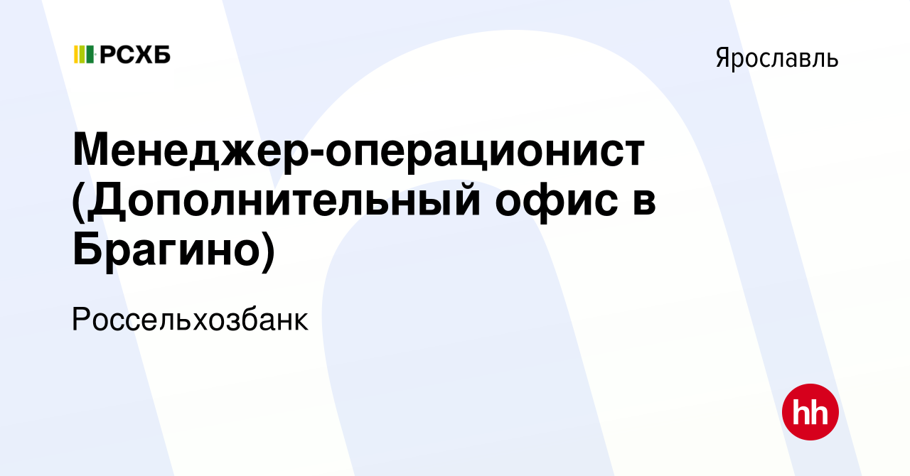 Вакансия Менеджер-операционист (Дополнительный офис в Брагино) в Ярославле,  работа в компании Россельхозбанк (вакансия в архиве c 5 февраля 2023)