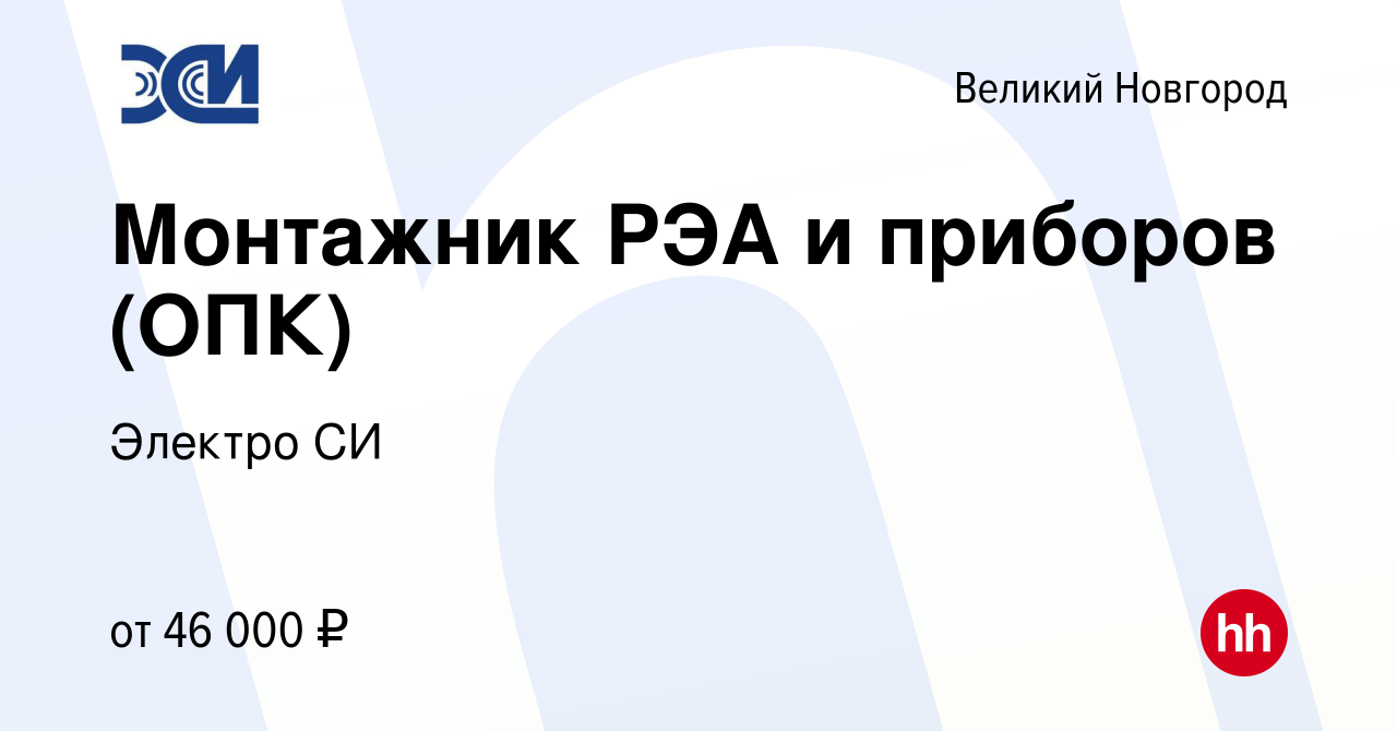 Вакансия Монтажник РЭА и приборов (ОПК) в Великом Новгороде, работа в  компании Электро СИ (вакансия в архиве c 9 января 2023)