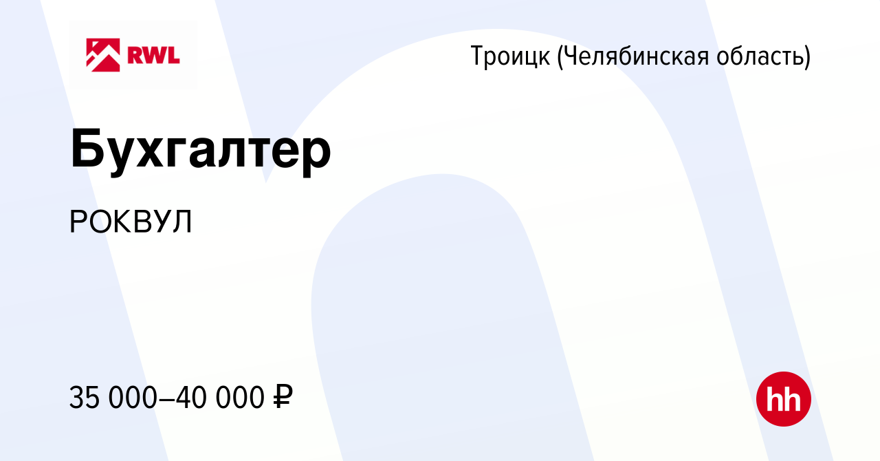 Вакансия Бухгалтер в Троицке, работа в компании РОКВУЛ (вакансия в архиве c  9 января 2023)