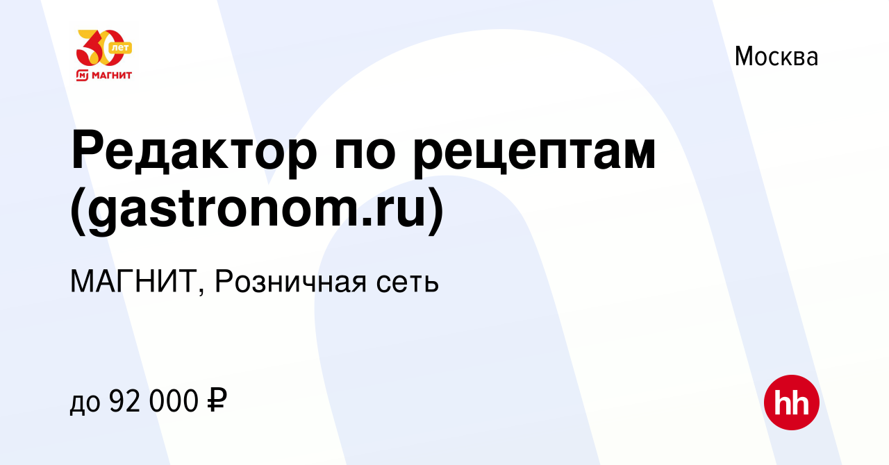 Вакансия Редактор по рецептам (gastronom.ru) в Москве, работа в компании  МАГНИТ, Розничная сеть (вакансия в архиве c 3 февраля 2023)