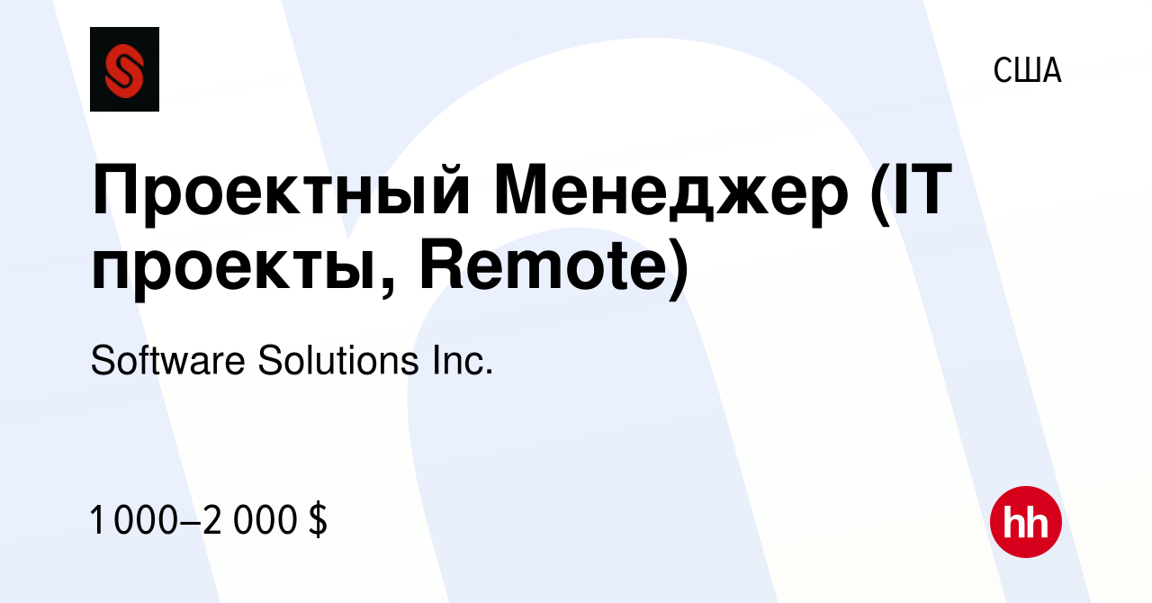 Вакансия Проектный Менеджер (IT проекты, Remote) в США, работа в компании  Software Solutions Inc. (вакансия в архиве c 9 января 2023)