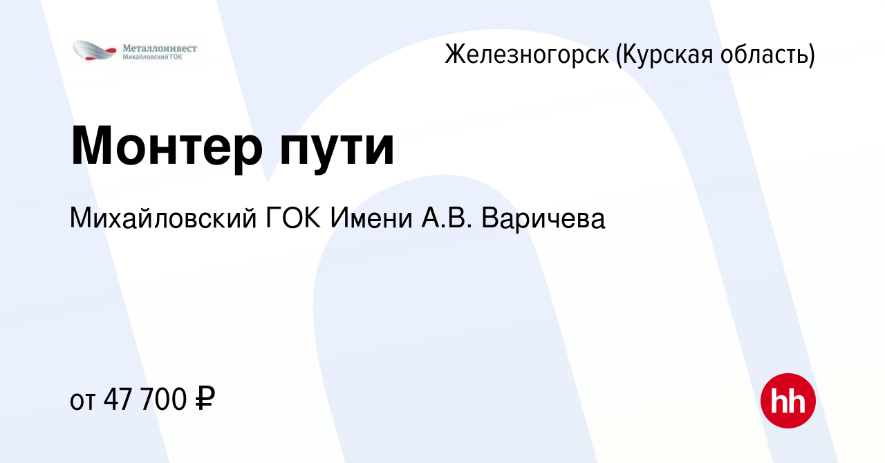 Вакансия Монтер пути в Железногорске, работа в компании Михайловский ГОК  Имени А.В. Варичева (вакансия в архиве c 23 января 2023)