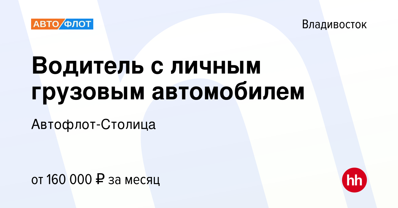 Вакансия Водитель с личным грузовым автомобилем во Владивостоке, работа в  компании Автофлот-Столица (вакансия в архиве c 10 марта 2023)