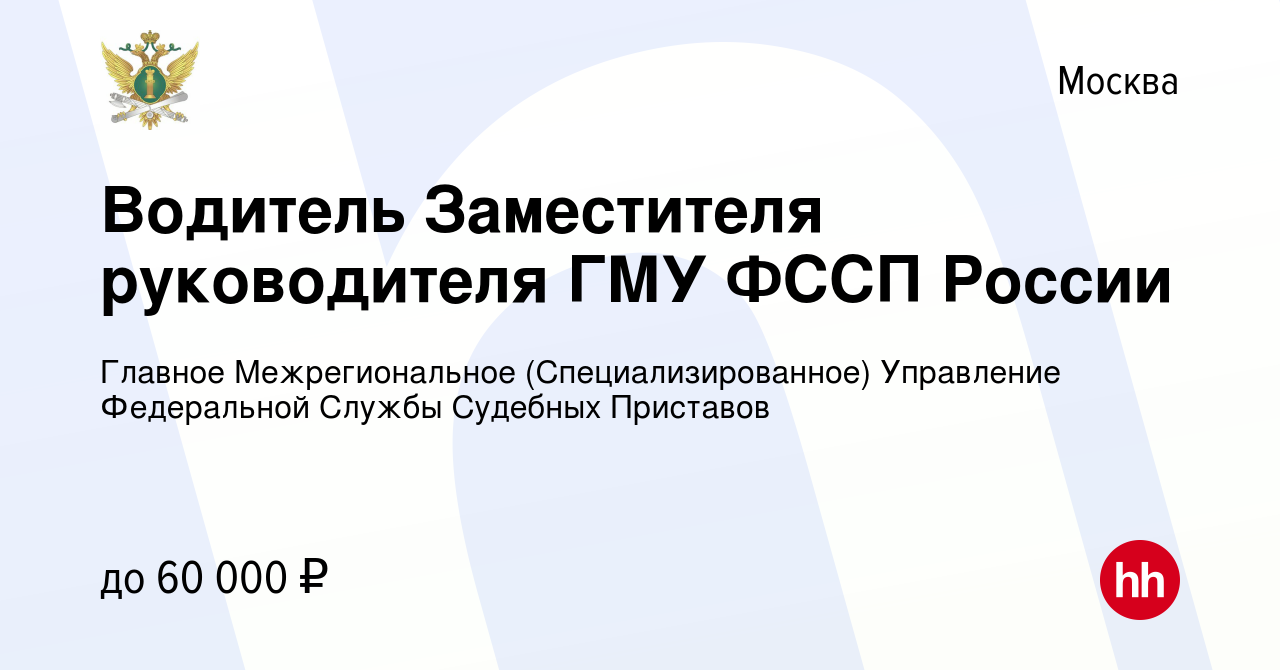 Вакансия Водитель Заместителя руководителя ГМУ ФССП России в Москве, работа  в компании Главное Межрегиональное (Специализированное) Управление  Федеральной Службы Судебных Приставов (вакансия в архиве c 2 февраля 2023)