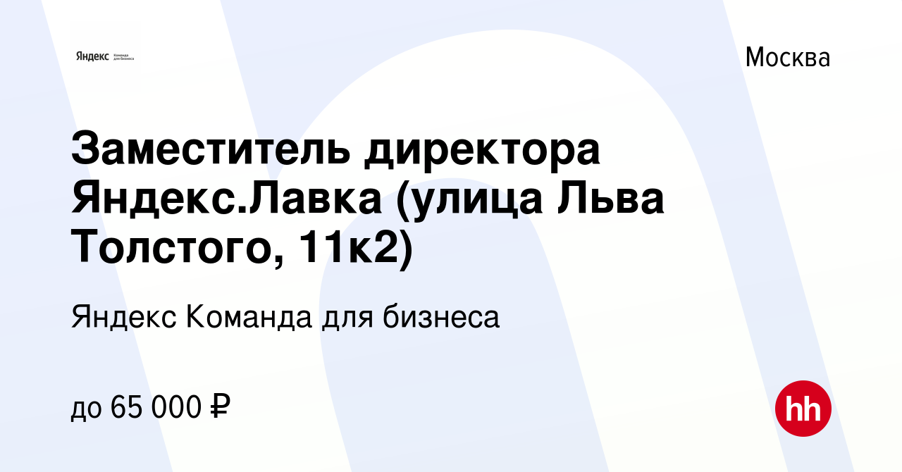 Вакансия Заместитель директора Яндекс.Лавка (улица Льва Толстого, 11к2) в  Москве, работа в компании Яндекс Команда для бизнеса (вакансия в архиве c 9  января 2023)