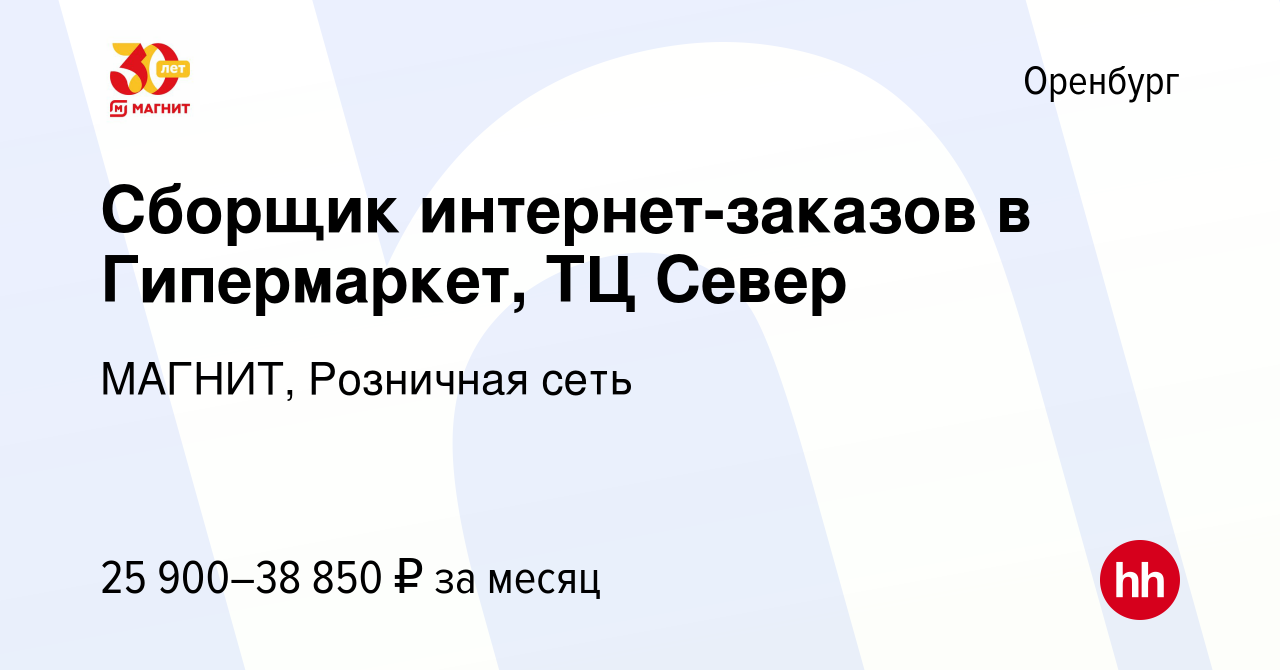 Вакансия Сборщик интернет-заказов в Гипермаркет, ТЦ Север в Оренбурге,  работа в компании МАГНИТ, Розничная сеть (вакансия в архиве c 9 января 2023)